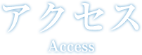 アクセス