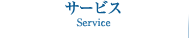サービス