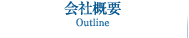 会社概要
