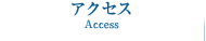 アクセス