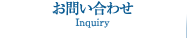 お問い合わせ