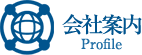 会社案内