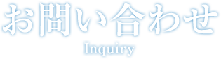 お問い合わせ
