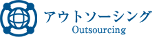 アウトソーシング