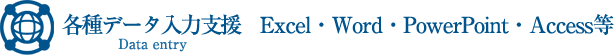 各種データ入力支援　Excel・Word・PowerPoint・Access等