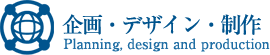 企画・デザイン・制作