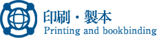 印刷・製本
