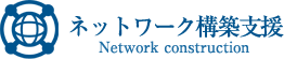 ネットワーク構築支援