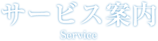 サービス案内