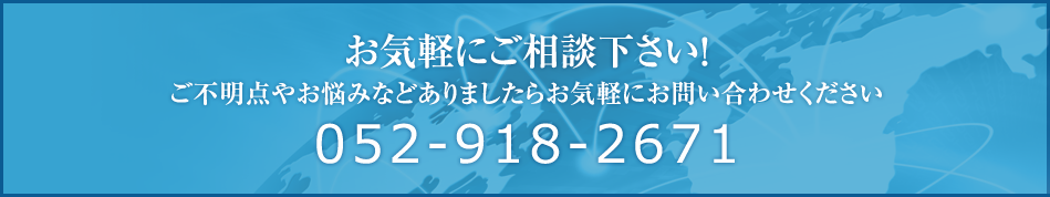 ご不明点やお悩みなどありましたらお気軽にお問い合わせくださいTEL.052-918-2671